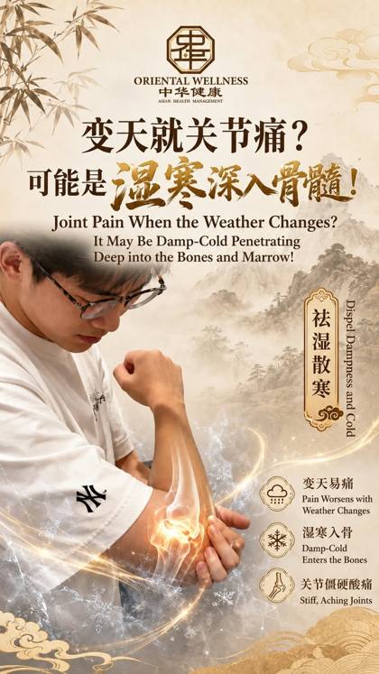 变天就关节痛？湿寒深入骨髓