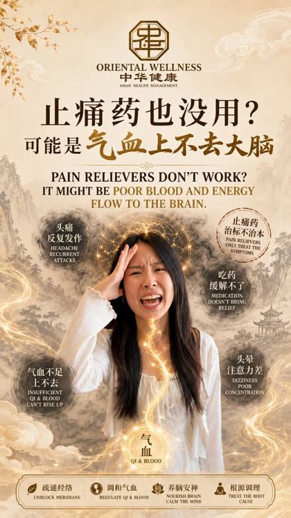 止痛药也没用？气血上不去大脑