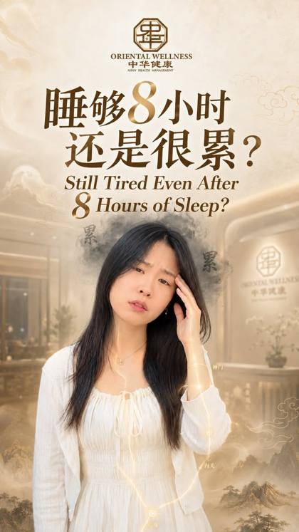 睡够8小时 还是很累？